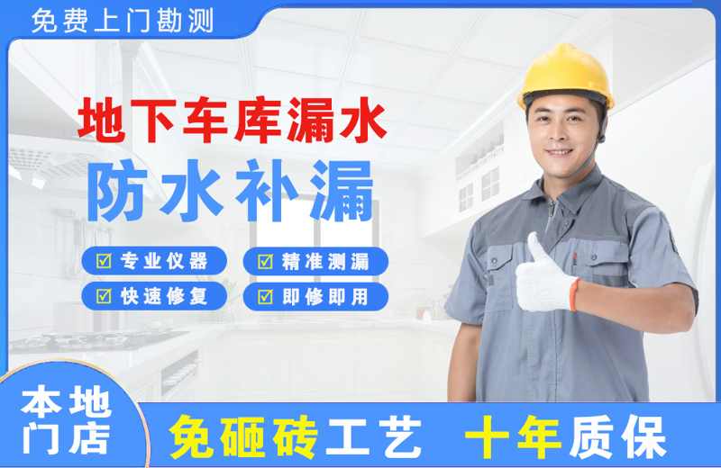 天桥地下车库漏水维修